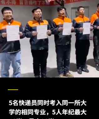 黑龙江5名快递员考入同所大学同专业 最大的46岁：想给女儿树立榜样