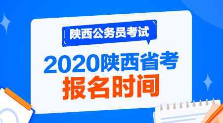 2020陕西省考报名时间 2020陕西省考报名时间和考试地点