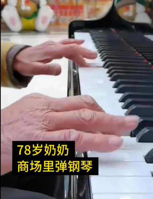 有天分！78岁老人商场弹钢琴被赞小公主：孤儿院长大 全靠自学