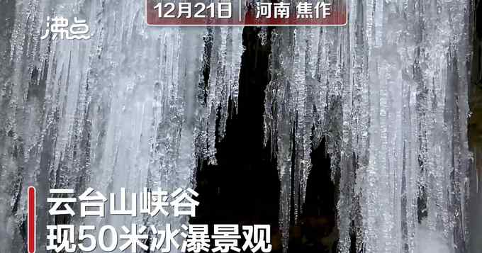 壮观！云台山峡谷现冰瀑奇景 网友：仿佛进了冰雪王国