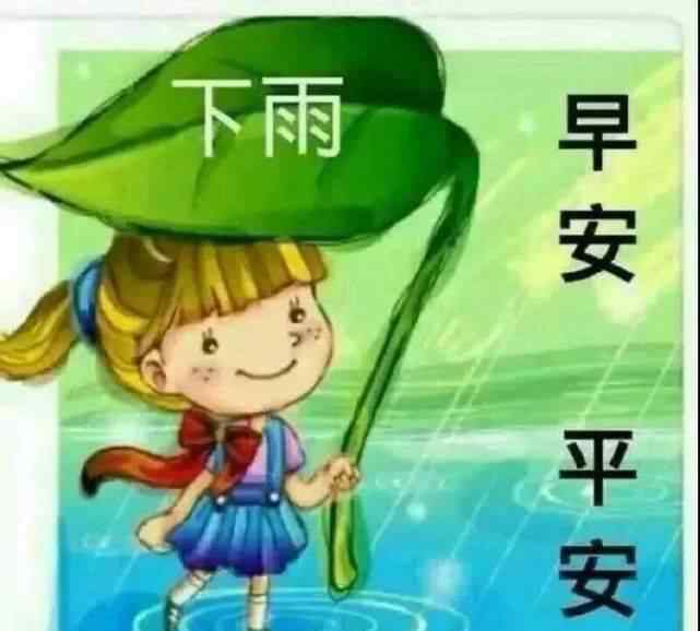 下雨天图片 下雨天早上好图片唯美带字大全 下雨天问候朋友的祝福语
