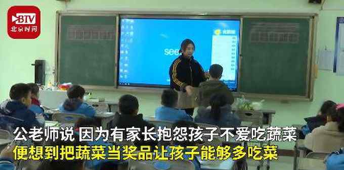 小学老师用蔬菜奖励学生 家长点赞：孩子吃得香 还会洗菜择菜了