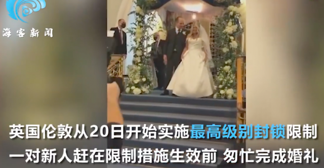 伦敦情侣封城前2小时内匆忙结婚 婚期已经3度改期 具体是什么情况？