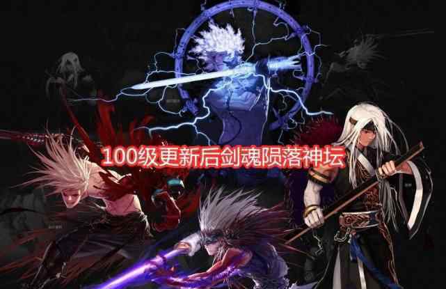 dnf女鬼剑剑魔装备 DNF：100级版本幻神出现，剑魂陨落，剑豪剑魔两姐妹登顶！