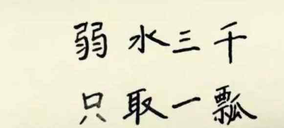 溺水三千 “溺水三千，只取一瓢饮”，其实后半句更是精华，却鲜为人知