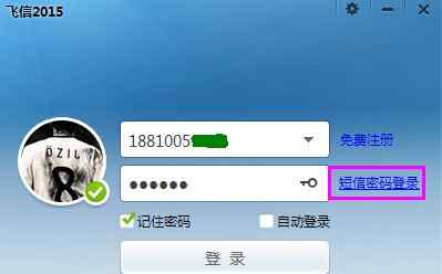飞信密码 如何使用短信密码登录飞信PC客户端？