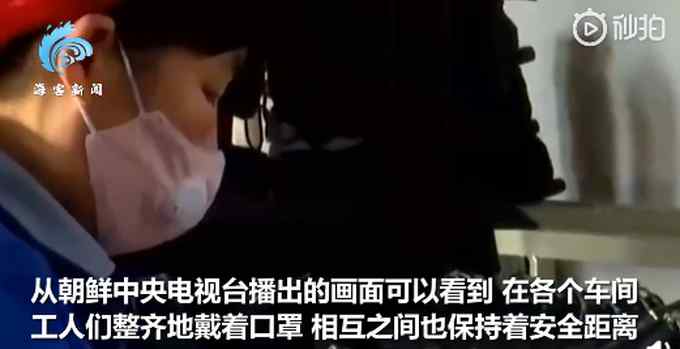 “80天战斗”朝鲜防疫最新画面曝光：工人齐戴口罩 部分餐厅暂停营业