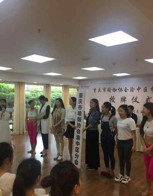 重庆瑜伽 重庆市瑜伽协会渝中区分会正式成立
