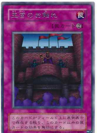 陷阱无力化 游戏王 作为王宫系列的陷阱卡一发动，连死者苏生的效果都被限制