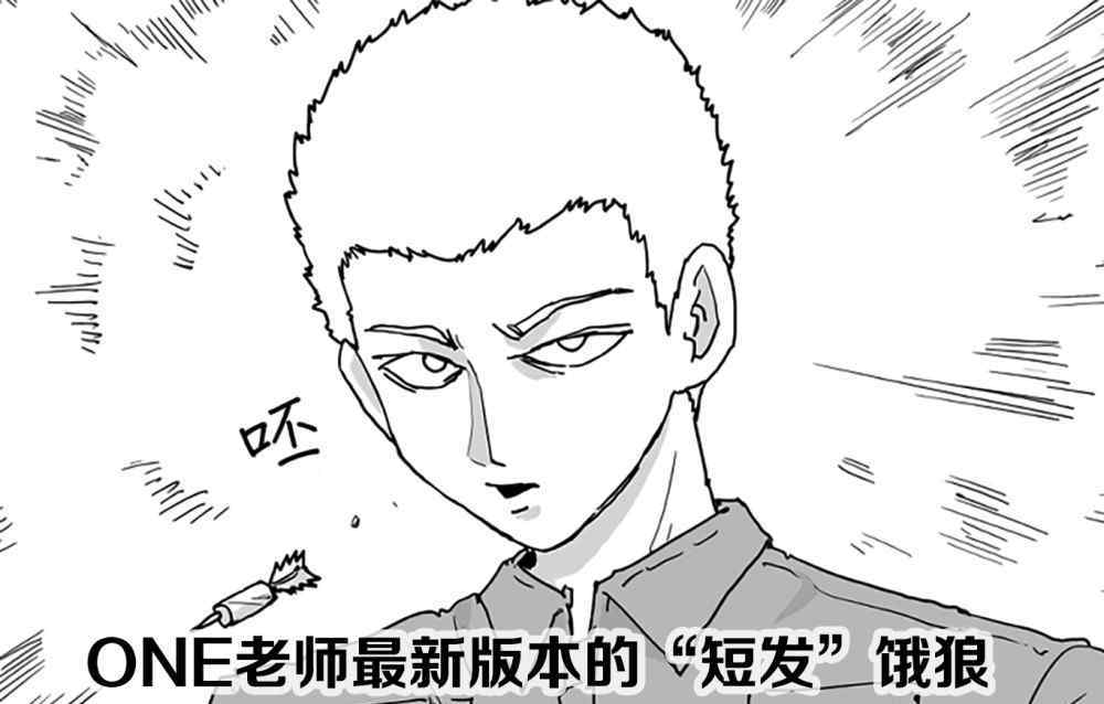 清炭 《一拳超人》清炭抢先公布饿狼新造型，再次印证村田是清炭小号