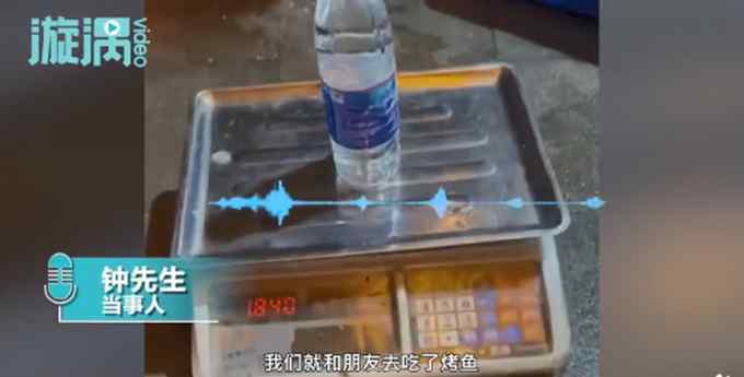 贵州一男子凌晨约朋友吃烤鱼 饭店电子秤把500毫升水称出1.8斤