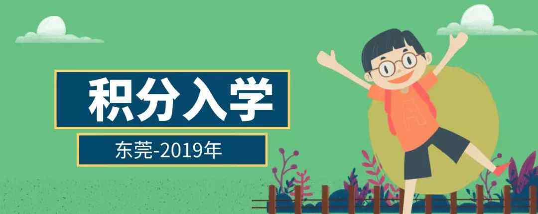 新莞人积分入学 重磅！东莞2019年积分入学政策出炉！