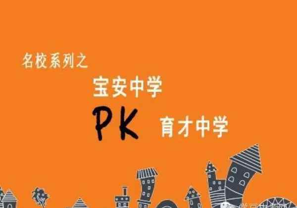 深圳育才中学 深圳育才中学VS深圳宝安中学，全方位大PK