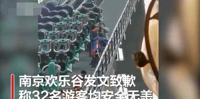 南京欢乐谷过山车故障32人被困  惊险一幕曝光！网友：还好人不是倒着的