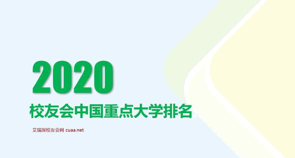 重点大学排名 2020年中国重点大学排名公布，华中科技大学变前7强