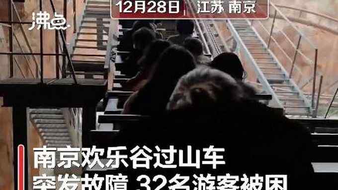 南京欢乐谷过山车故障32人被困 现场画面曝光 有乘客从轨道上走下来