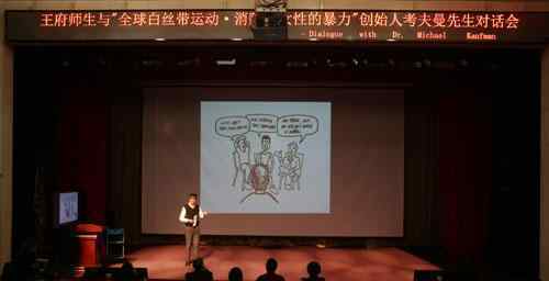 白丝带 “全球白丝带运动”走进北京王府学校