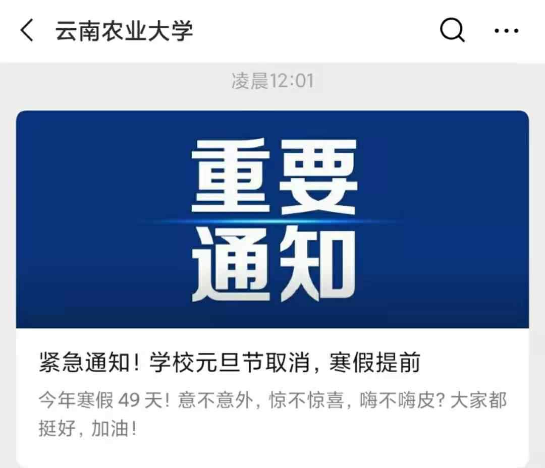 多地学校紧急通知：元旦取消放假