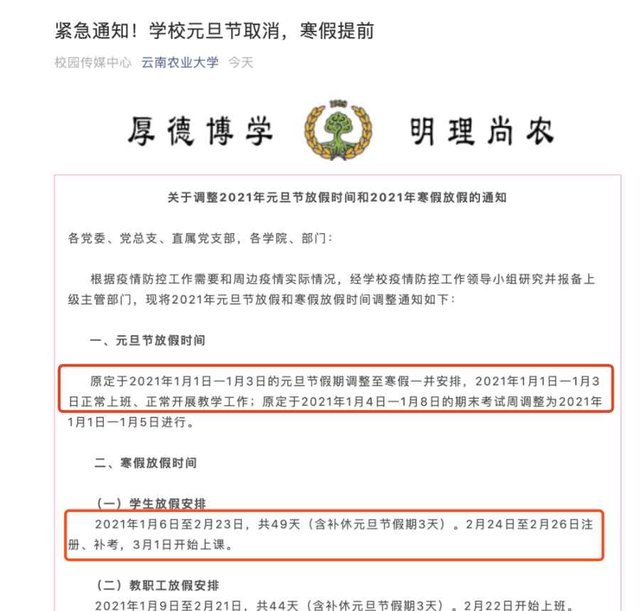 多地学校紧急通知：元旦取消放假