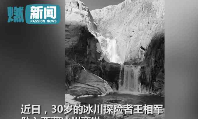 “西藏冒险王”坠入冰川画面曝光 同伴：为求完美重拍视频时踩到暗冰