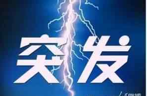瓦斯突出 井下8人失联！一煤矿发生疑似瓦斯突出事故……