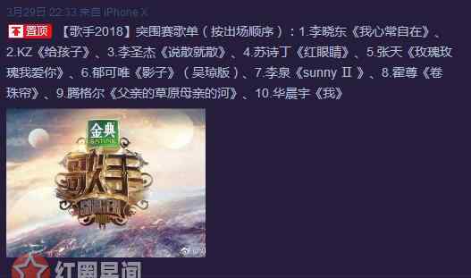 突围赛 歌手2018突围赛谁入围决赛了 解读突围赛歌单以及排名