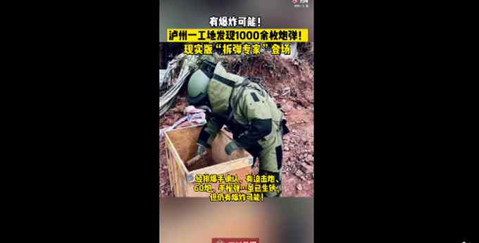 现实版“拆弹专家”！四川泸州一工地挖出1000余枚炸弹 网友：特警辛苦了！