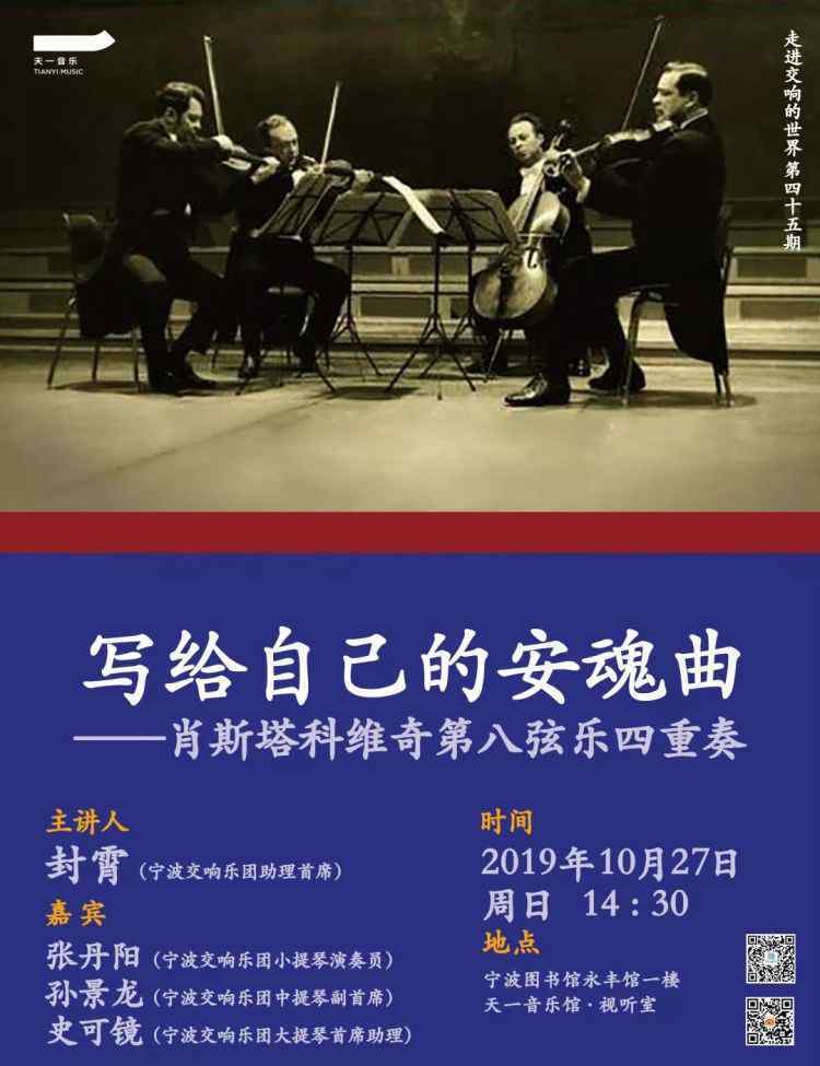 塔之安魂曲 天一音乐丨走进交响的世界Vol.45《写给自己的安魂曲——肖斯塔科维奇第八弦乐四重奏》（10月27日）