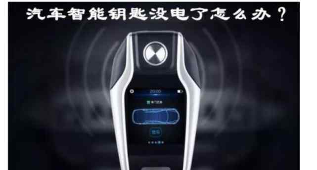 无钥匙启动钥匙没电了怎么办 遥控钥匙没电了，车无法启动，要怎么办？