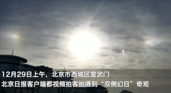 北京上空现“三个太阳” 专家释疑 究竟是什么情况 北京上空现“三个太阳” 专家释疑 背后真相是怎样的