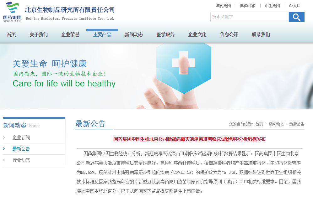 中国生物新冠灭活疫苗三期试验期中数据公布 已提交上市申请
