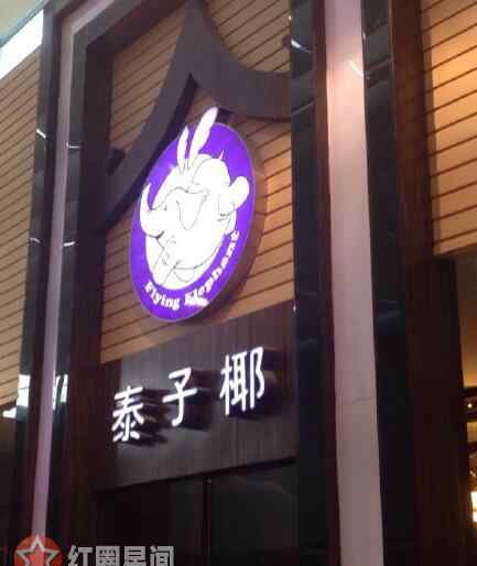泰子椰餐厅 男子甜点俱乐部吴昕第几期 泰子椰是吴昕创办的吗