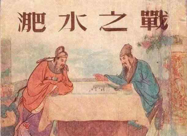 秦王苻坚 以少胜多的淝水之战：谢安弈棋的名士风度，识人不透的秦王苻坚