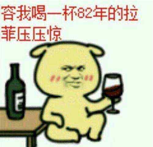 82年拉菲价格表 82年的拉菲，价格高昂，但酒可不一定越陈越好