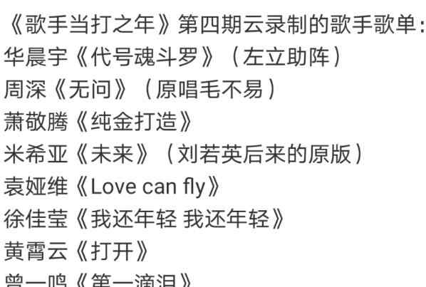 我是歌手第四期 歌手2020第四期歌单 左立助阵华晨宇周深演唱无问