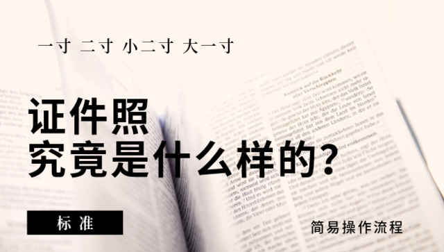 一寸、二寸、小二寸，标准证件照片究竟是什么样的？