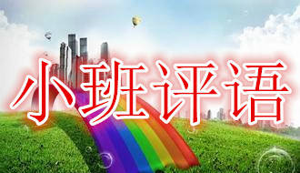 幼儿园评语大全（大、中、小班）