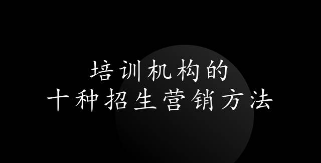 培训机构的十种招生营销方法