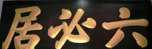 奸臣严嵩书法6图：粗大媚俗富贵体，手迹常见在牌匾