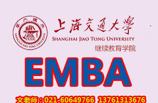 上海交通大学EMBA_上海EMBA_唯一官方指定网站