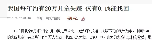中国每年失踪儿童人数曝光了！这个真相值得你转发