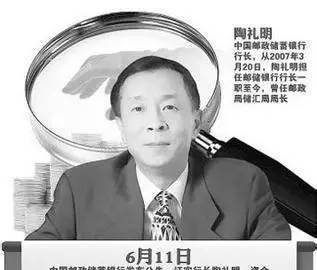 中国邮政储蓄银行原行长：晚节不保的金融“巨鳄”