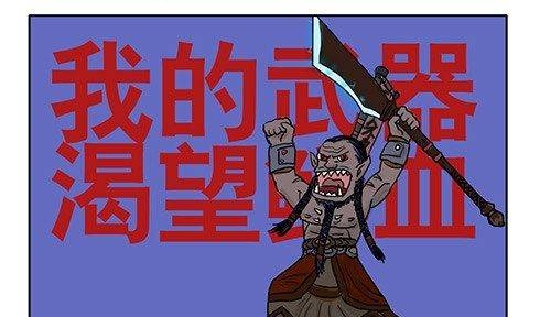 兽人永不为奴！你喜欢魔兽世界中的哪句台词？