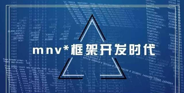 校导张成文 | mnv*框架开发时代