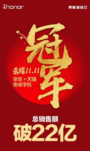 荣耀1111销售额破22亿元 再夺冠