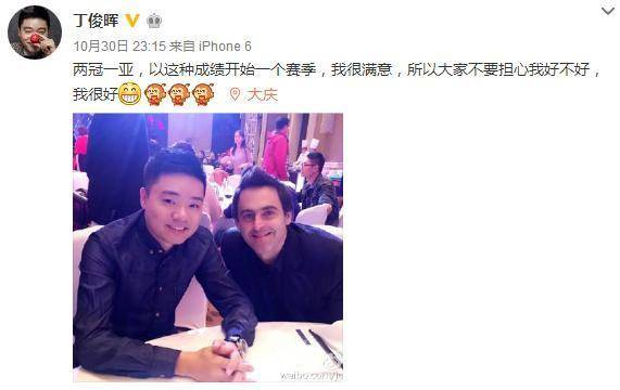 丁俊晖输球后微博发文：大家不要担心我，我很好