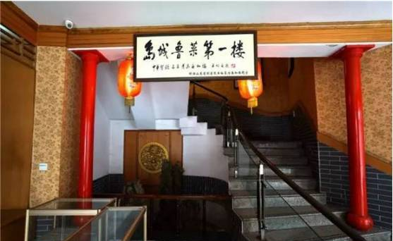 走进青岛老字号——春和楼，鲁菜飘香126年