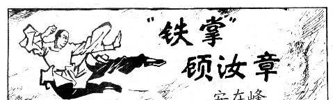 他是铁砂掌之王，曾一巴掌拍死洋人烈马！