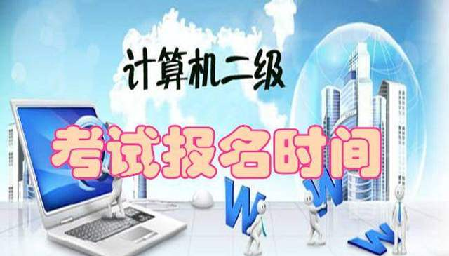 2017年全国计算机二级考试时间