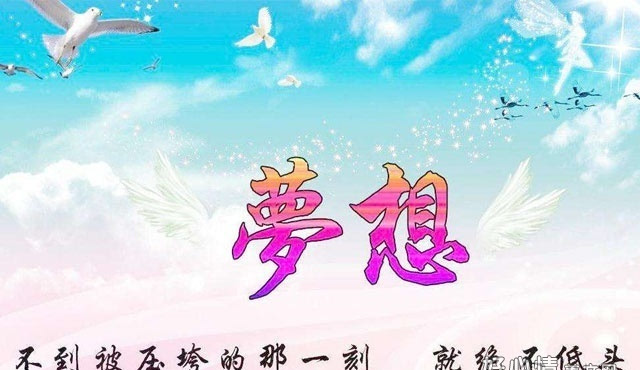 关于激励人坚持梦想的句子_为梦想坚持的句子